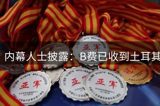 内幕人士披露：B费已收到土耳其俱乐部巨额报价，曼联表态不设转会障碍